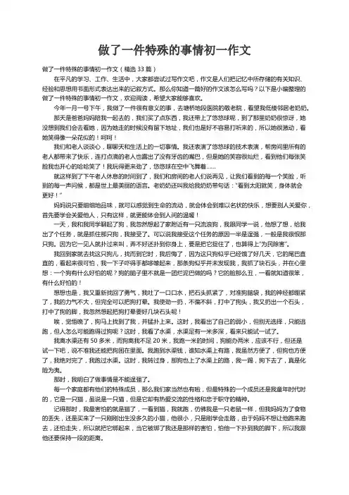 做了一件特殊的事情初一作文（精选33篇）