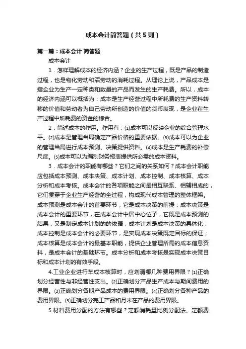 成本会计简答题（共5则）