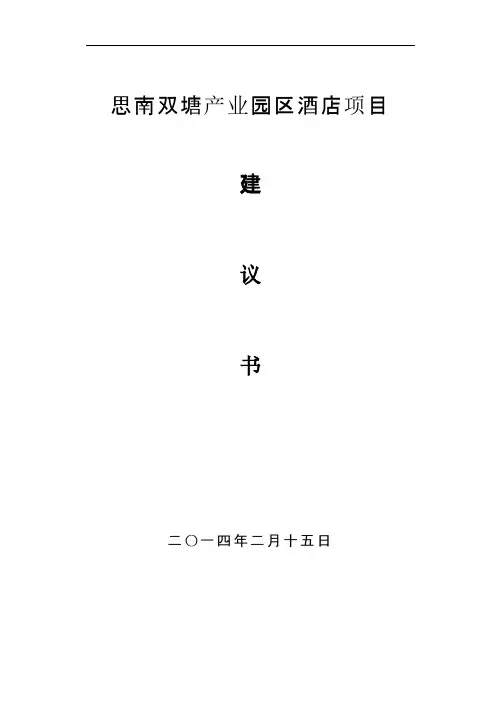 【VIP专享】酒店项目建议书