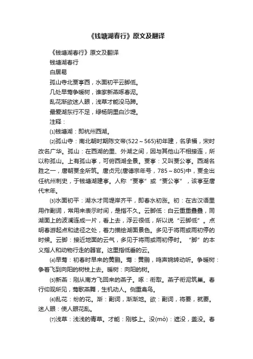 《钱塘湖春行》原文及翻译