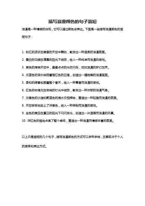 描写浪漫颜色的句子简短