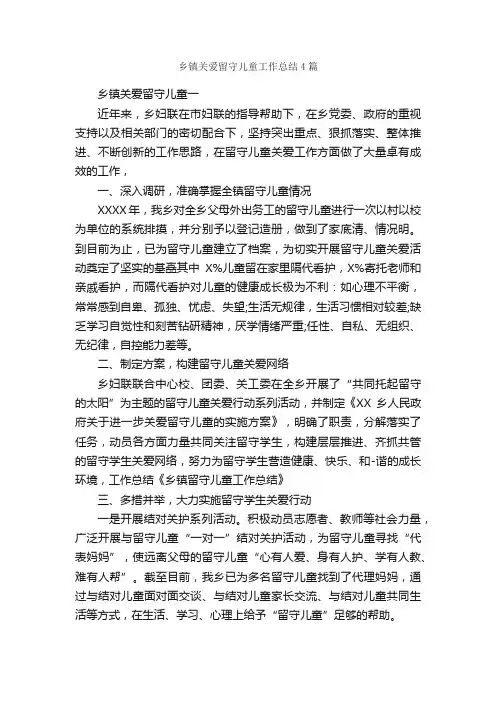 乡镇关爱留守儿童工作总结4篇_工作总结范文_