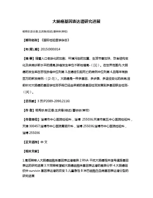 大肠癌基因表达谱研究进展