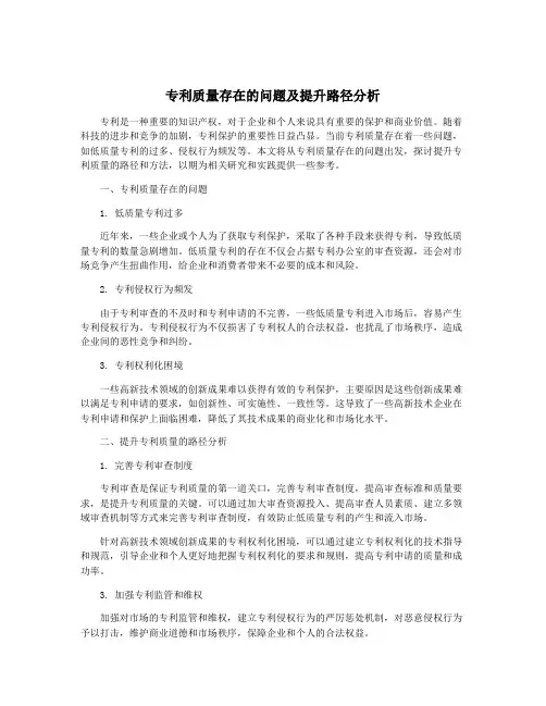 专利质量存在的问题及提升路径分析