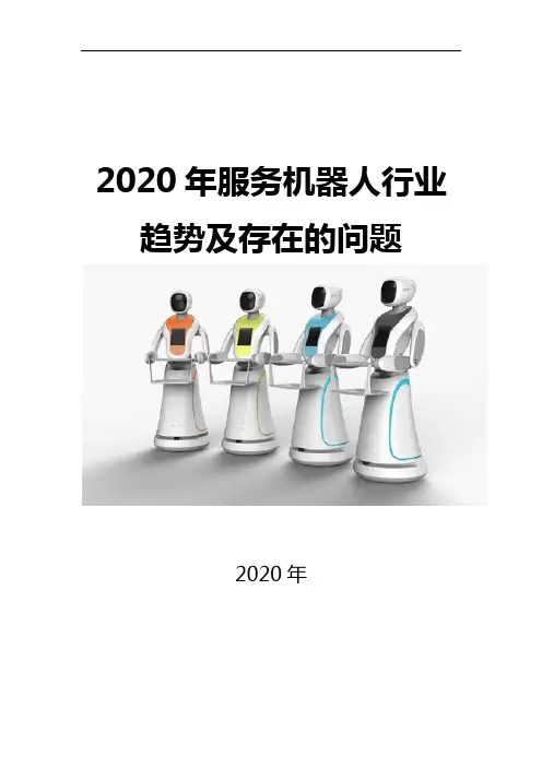 2020服务机器人行业趋势及存在的问题