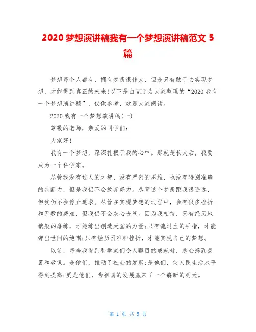 2020梦想演讲稿我有一个梦想演讲稿范文5篇