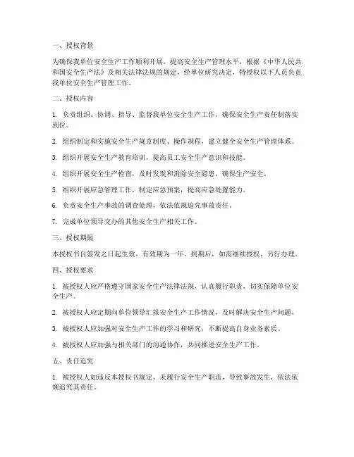 安全生产授权书模板