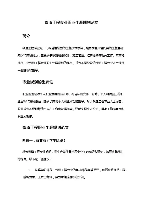 铁道工程专业职业生涯规划范文