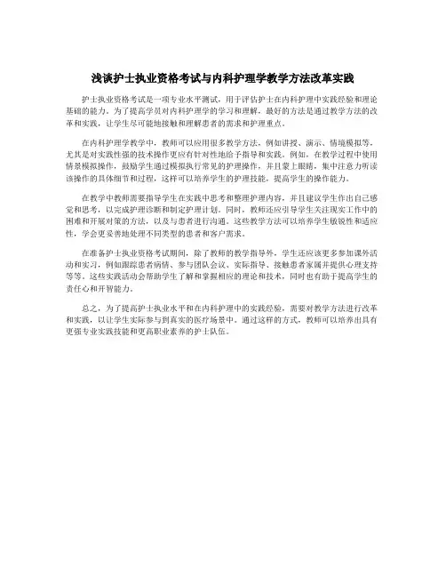 浅谈护士执业资格考试与内科护理学教学方法改革实践