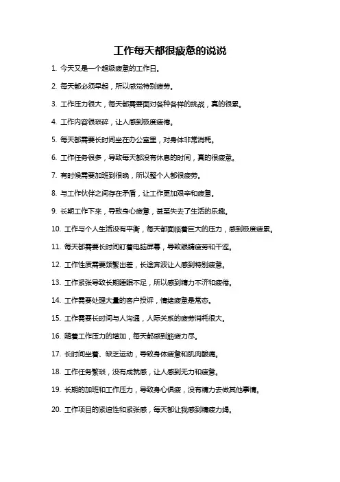 工作每天都很疲惫的说说