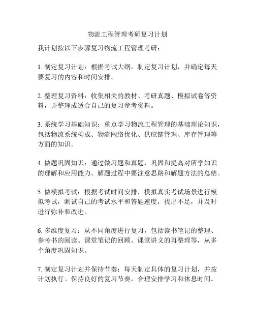 物流工程管理考研复习计划