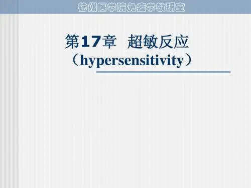 超敏反应