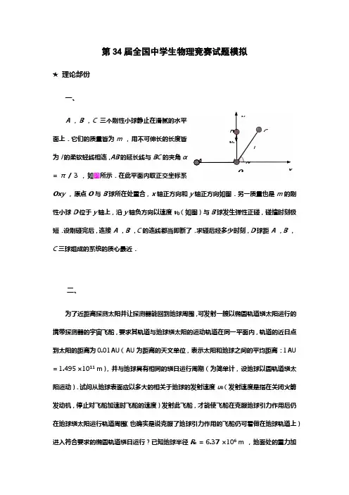 第34届全国中学生物理竞赛模拟试题及答案