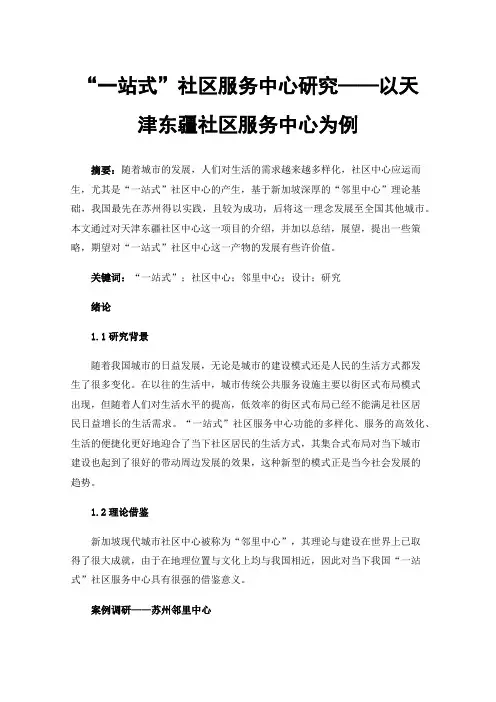 “一站式”社区服务中心研究——以天津东疆社区服务中心为例