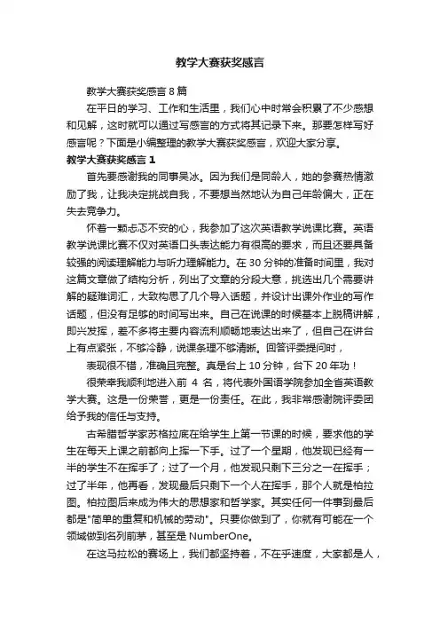 教学大赛获奖感言8篇