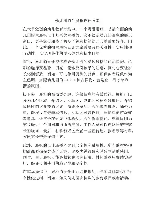 幼儿园招生展柜设计方案