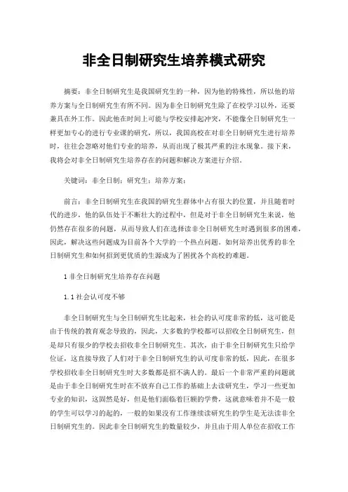 非全日制研究生培养模式研究