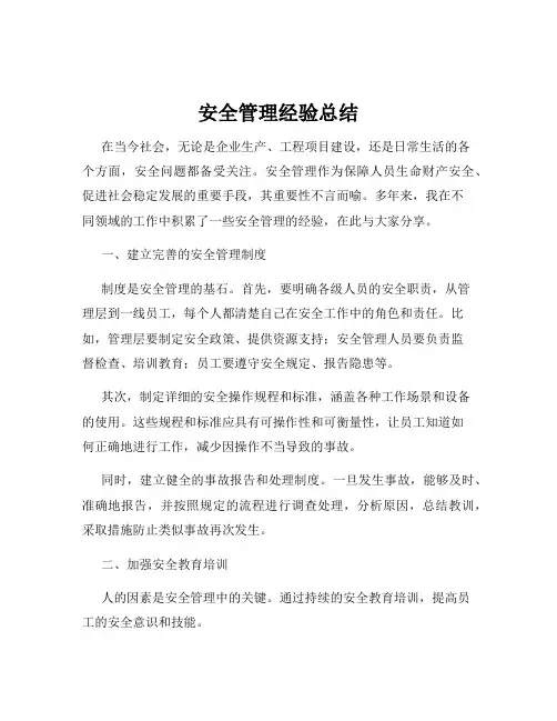 安全管理经验总结