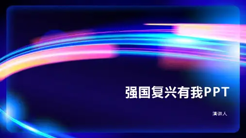 强国复兴有我ppt模板