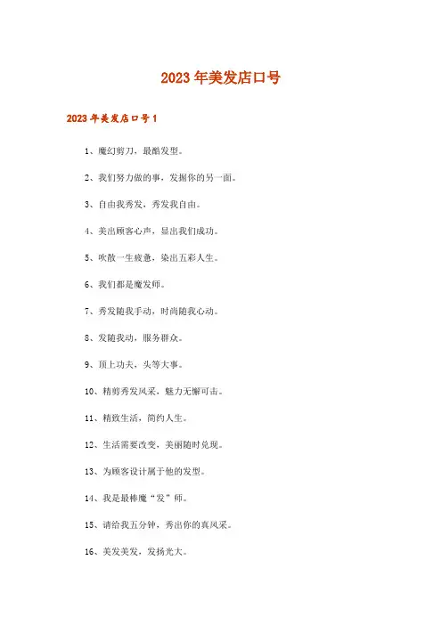 2023年美发店口号