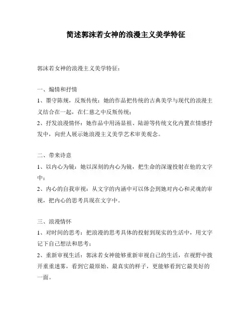 简述郭沫若女神的浪漫主义美学特征