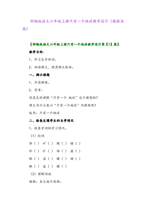 2023年部编版语文六年级上册只有一个地球教学设计(精推3篇)