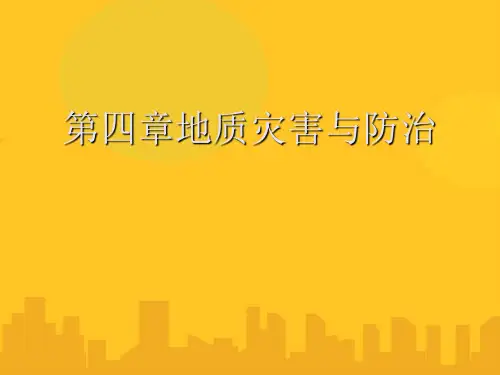 【优】地质灾害与防治PPT资料