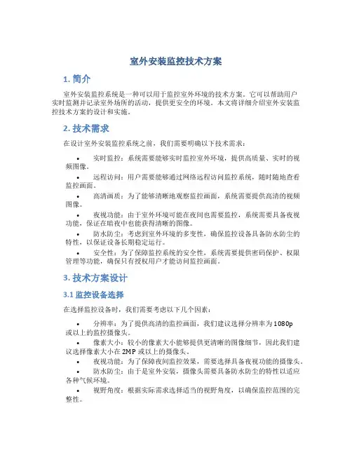 室外安装监控技术方案