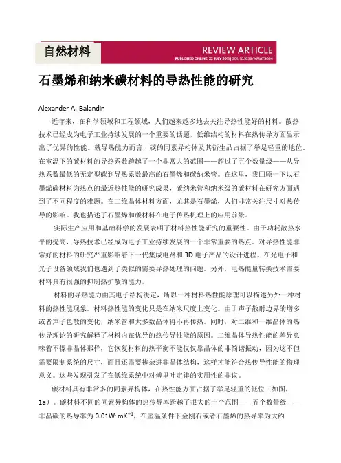 石墨烯和纳米碳材料的导热性能的研究