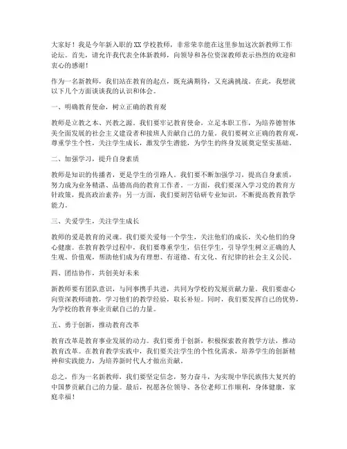 新教师工作论坛发言稿范文