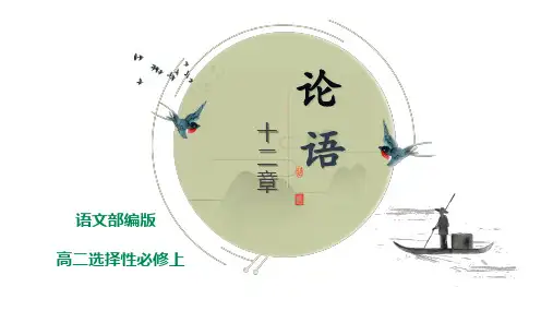 高二选择性必修上-第06课《论语》十二章