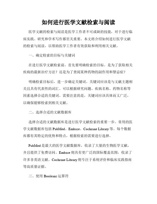 如何进行医学文献检索与阅读