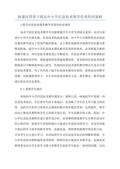 新课改背景下提高中小学信息技术教学有效性的策略