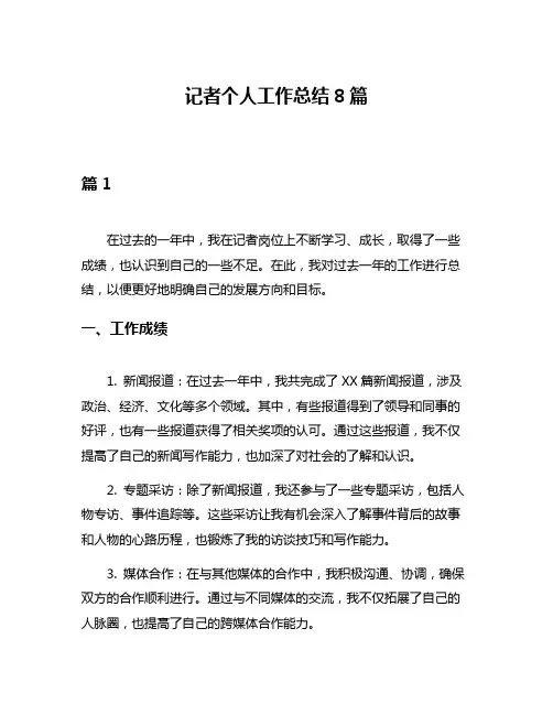 记者个人工作总结8篇