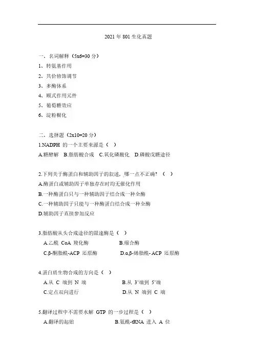 江南大学食品生工考研复习801生物化学真题 2021年801生化真题