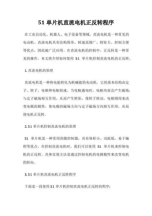 51单片机直流电机正反转程序