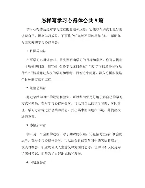 怎样写学习心得体会共9篇