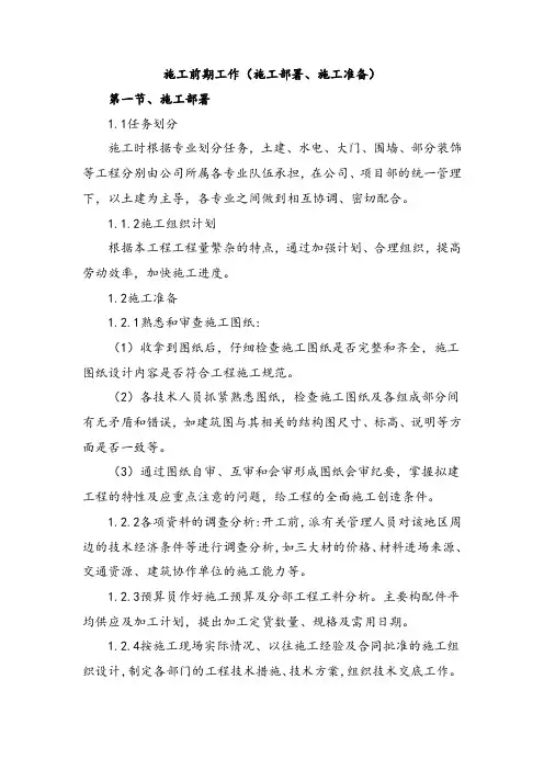 施工前期工作(施工部署、施工准备)