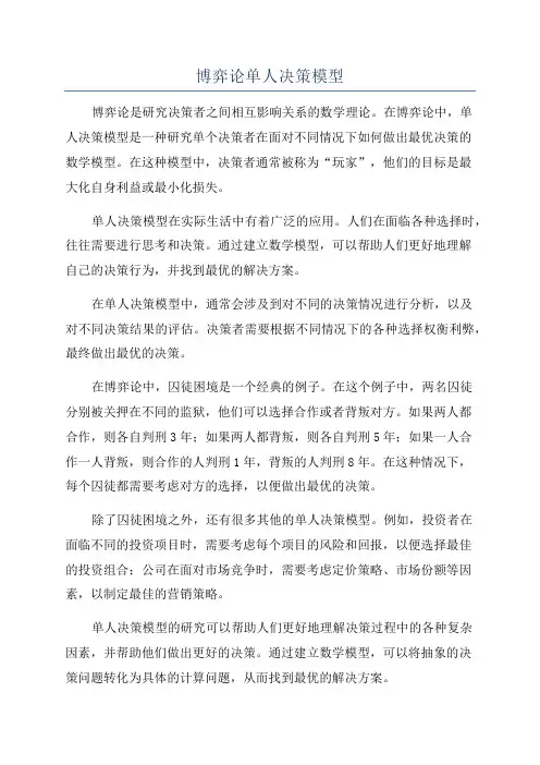 博弈论单人决策模型