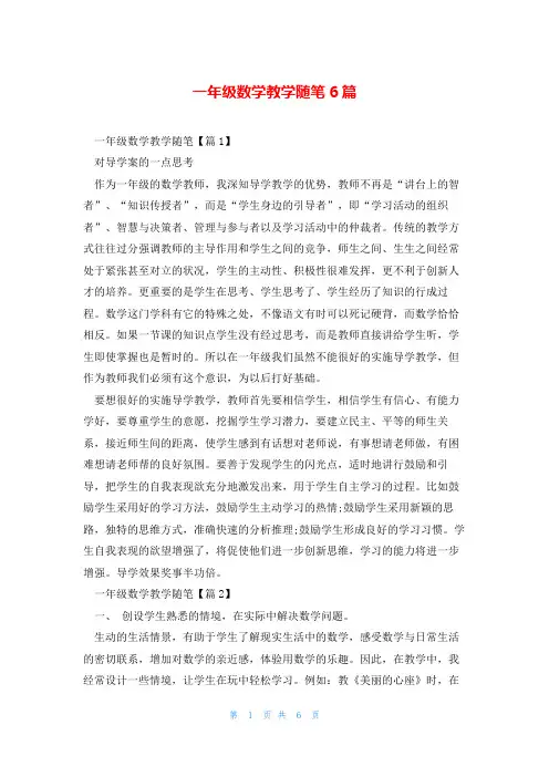 一年级数学教学随笔6篇