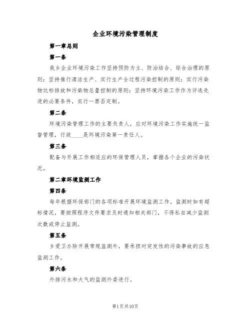 企业环境污染管理制度(5篇)