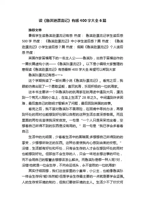 读《鲁滨逊漂流记》有感400字大全6篇