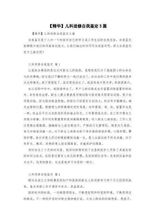 【精华】儿科进修自我鉴定3篇