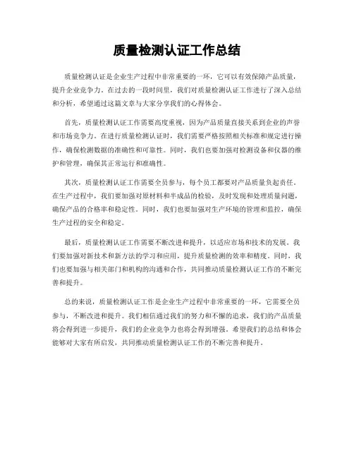 质量检测认证工作总结