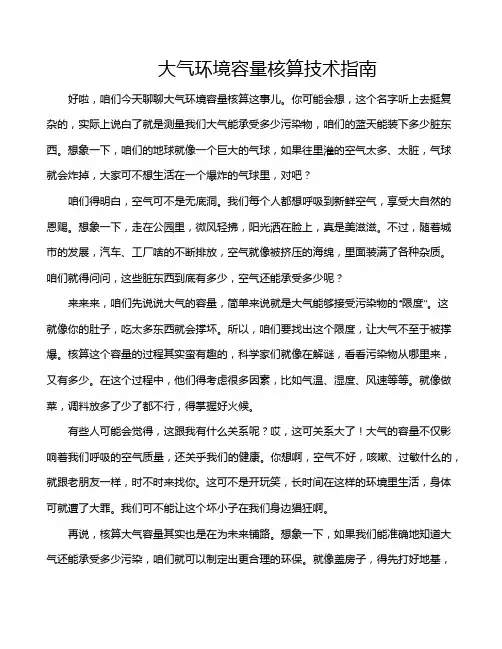 大气环境容量核算技术指南