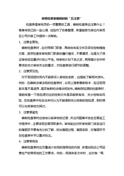 编制检查表时的五注意