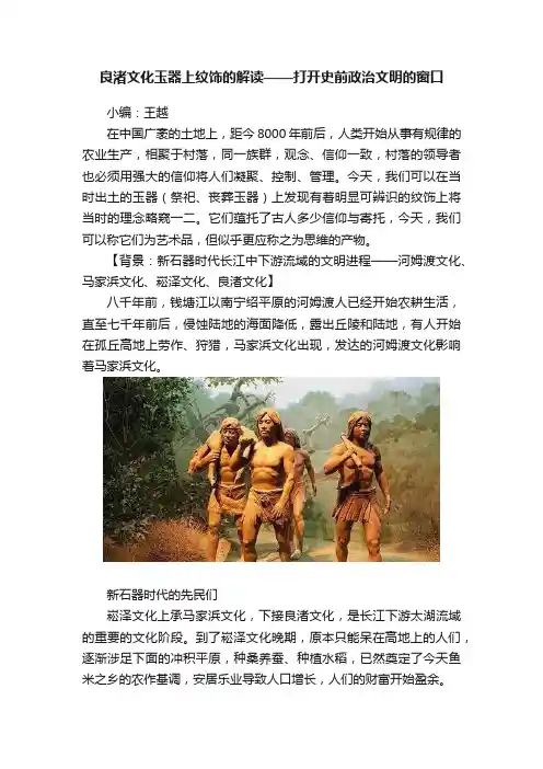 良渚文化玉器上纹饰的解读——打开史前政治文明的窗口