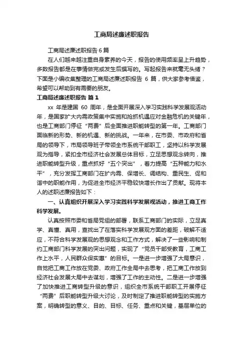 工商局述廉述职报告