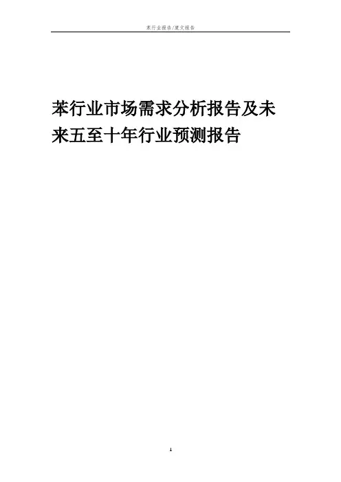 2023年苯行业市场需求分析报告及未来五至十年行业预测报告