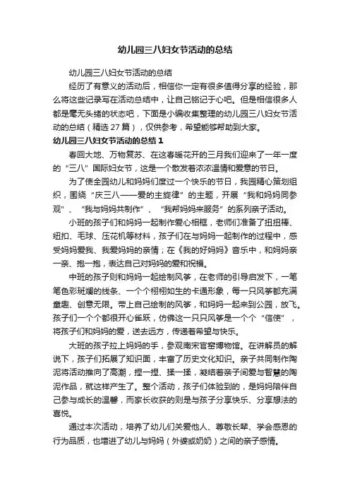 幼儿园三八妇女节活动的总结（精选27篇）